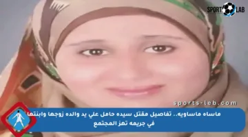 مأساة مأساوية.. تفاصيل مقتل سيدة حامل على يد والدة زوجها وابنتها في جريمة تهز المجتمع